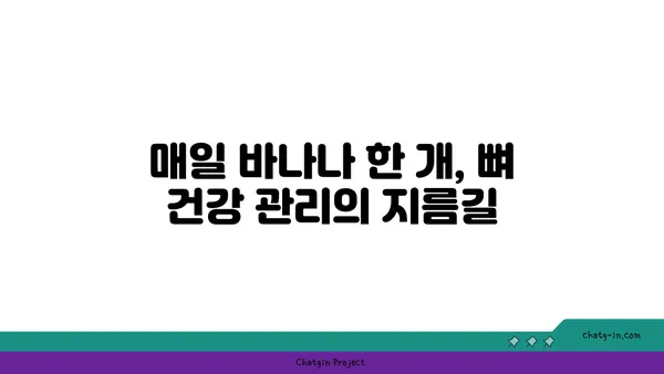 바나나, 골 건강을 위한 놀라운 선택! | 바나나 효능, 골다공증 예방, 칼슘 흡수