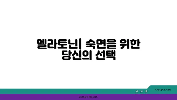 숙면의 비밀, 멜라토닌의 힘을 깨우다| 숙면을 위한 멜라토닌 가이드 | 멜라토닌, 수면 장애, 숙면, 건강