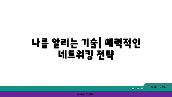 커넥션 구축| 관계 형성의 기술 | 네트워킹, 인맥, 사회생활, 성공 전략