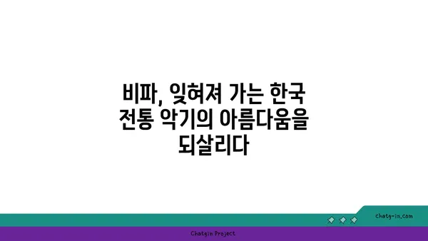 비파 교육의 중요성| 전통 보존 | 한국 전통 악기, 비파 배우기, 문화 유산 계승