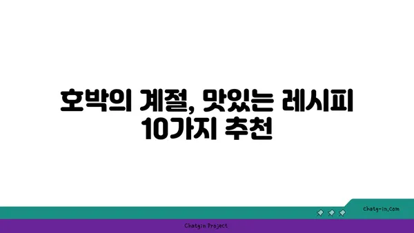 호박 요리 레시피 모음| 든든하고 건강한 가을 식탁을 위한 10가지 추천 | 호박, 레시피, 가을, 요리, 건강