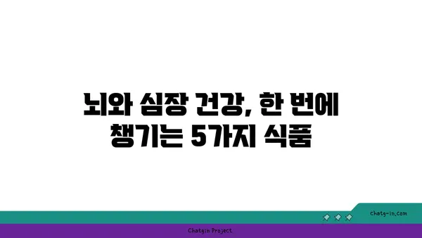 뇌 건강과 심장 건강, 두 마리 토끼를 잡는 5가지 음식 | 인지 쇠퇴 예방, 심혈관 질환 퇴치, 건강 식단