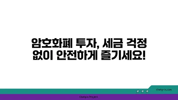 암호화폐 투자, 세금 걱정 끝! | 수입 신고 완벽 가이드 | 암호화폐 세금, 소득세, 양도세, 신고 방법