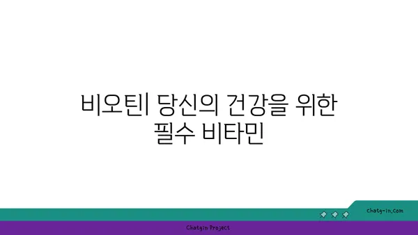 비오틴 부족, 위험 인자와 증상| 당신의 건강 신호를 확인하세요 | 비타민 B7, 건강, 영양, 부족 증상