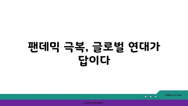 코로나19 대유행 극복을 위한 글로벌 협력| 과제와 전략 | 팬데믹, 국제 협력, 공중 보건, 경제 회복