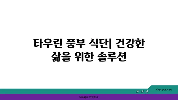 타우린 풍부 식품 완벽 가이드| 건강을 위한 최고의 선택 | 타우린, 건강 식품, 영양 정보