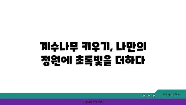 계수나무의 매력에 빠지다| 잎, 꽃, 열매, 나무의 특징과 효능 | 계수나무, 특징, 효능, 재배, 전설