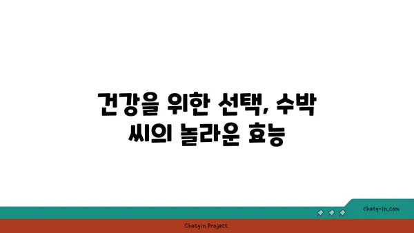 수박 씨의 놀라운 건강 효능| 10가지 놀라운 효과 공개 | 수박씨, 건강, 효능, 영양, 슈퍼푸드