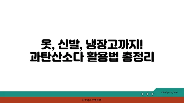 과탄산소다| 냄새 제거의 강력한 동맹 | 냄새 제거 효과 & 활용법, 주의사항