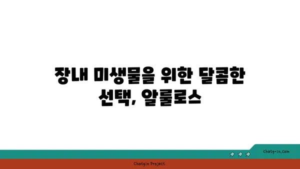 알룰로스가 장내 미생물에 미치는 영향| 건강과 균형을 위한 탐구 | 알룰로스, 장내 미생물, 건강, 균형, 효과