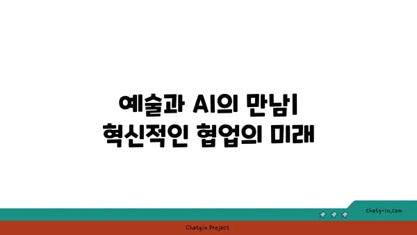 인공지능, 예술과 엔터테인먼트를 새롭게 창조하다| 혁신적인 응용 사례 | AI, 예술, 엔터테인먼트, 혁신