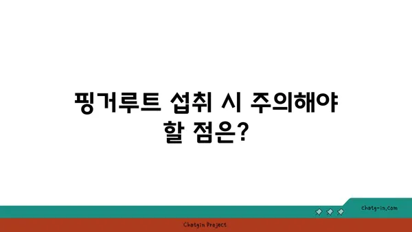 핑거루트 효능 제대로 알아보기| 섭취 방법, 부작용, 주의사항까지 | 건강, 식품, 핑거루트 효능, 핑거루트 먹는법