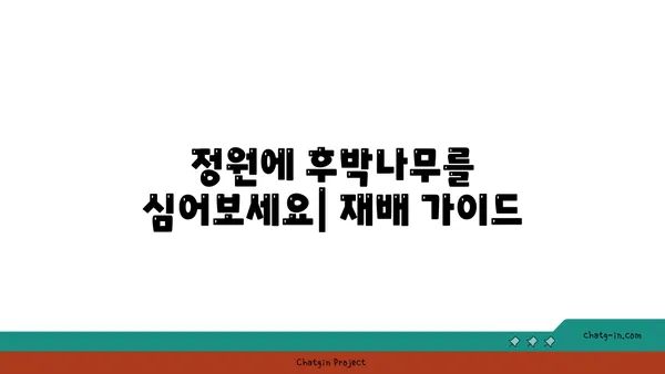 후박나무의 놀라운 효능과 활용법 | 약용, 목재, 민간요법, 재배