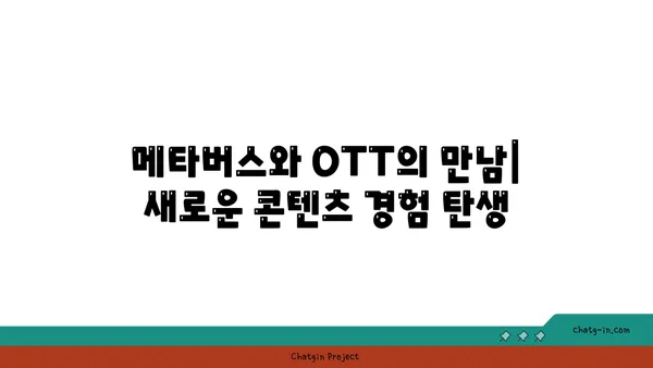 OTT 미래를 혁신하는 기술 진보|  새로운 시대를 여는 5가지 트렌드 | OTT, 기술 트렌드, 미래 전망, 혁신