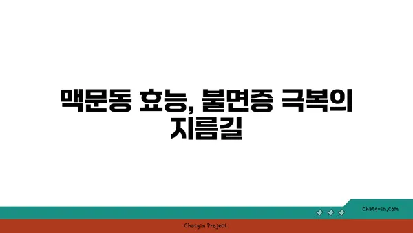 맥문동의 힘으로 잠 못 이루는 밤, 이제 안녕! | 숙면, 맥문동 효능, 수면 개선, 불면증 해결