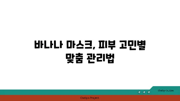 바나나로 피부 미인 되는 비법| 집중 관리 가이드 | 바나나 효능, 피부 관리, 천연 화장품, 홈케어