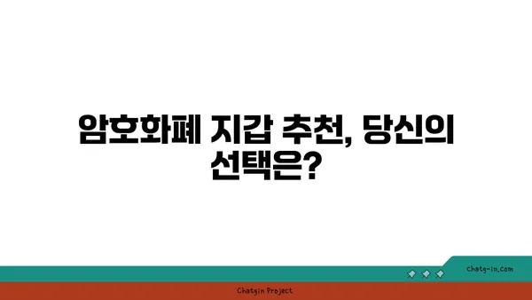 암호화폐 지갑 비교| 비트코인 & 이더리움 보관을 위한 최고의 선택 | 암호화폐 지갑 추천, 비교 가이드, 보안, 사용 편의성