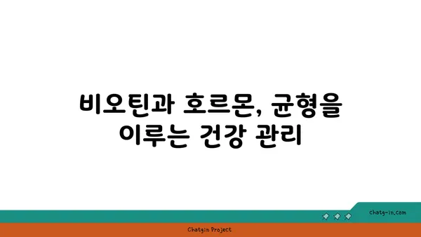 비오틴, 호르몬 균형을 되찾는 열쇠? | 호르몬 불균형, 비오틴 효능, 건강 관리