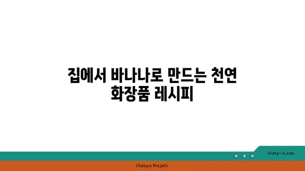 바나나로 피부 미인 되는 비법| 집중 관리 가이드 | 바나나 효능, 피부 관리, 천연 화장품, 홈케어