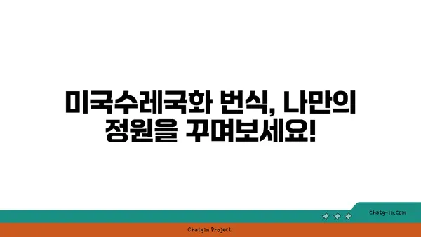 미국수레국화 키우기 완벽 가이드 |  재배, 관리, 번식, 종류, 효능