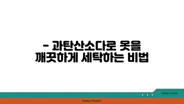 과탄산소다로 옷 깨끗하게, 환경도 지키는 친환경 세탁법 | 과탄산소다 활용, 세탁 팁, 친환경 세제