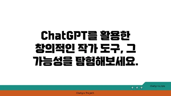 ChatGPT로 대화형 소설 만들기| 몰입적인 스토리텔링의 힘 | AI, 창작, 스토리텔링, 작가 도구