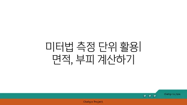 미터법 완벽 가이드| 측정 단위 이해와 활용 | 길이, 무게, 부피, 온도, 면적, 부피, 변환 팁