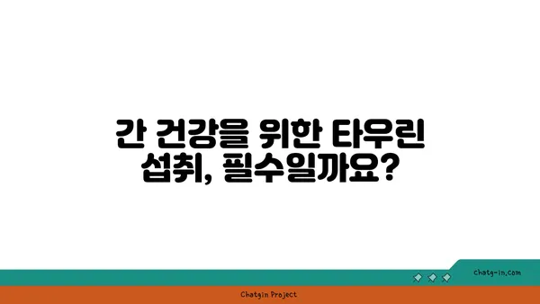 타우린, 간 건강 지킴이? 간 손상 예방 효과 알아보기 | 타우린, 간 기능 개선, 건강 정보