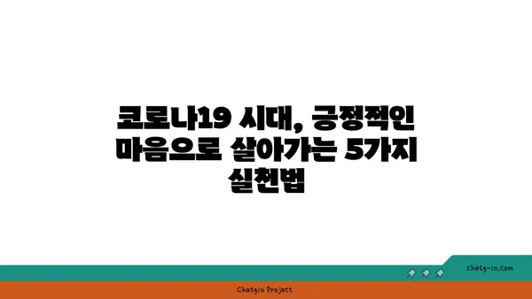 코로나19 시대, 긍정적인 시각 유지하기 위한 5가지 방법 | 긍정 심리, 극복 전략,  코로나19,  마음 관리