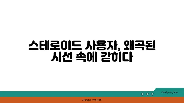 스테로이드 사용자에 대한 사회적 낙인과 편견| 현실과 극복 방안 | 스테로이드, 편견, 차별, 사회적 인식, 극복