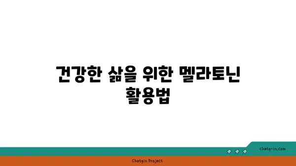 멜라토닌 101| 수면과 건강을 위한 강력한 호르몬 완벽 가이드 | 멜라토닌, 수면장애, 건강, 호르몬, 팁