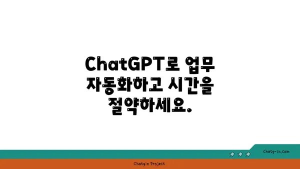 ChatGPT로 사업 성장 가속화| 혁신적인 솔루션 활용 가이드 | 비즈니스, AI, 자동화, 효율성