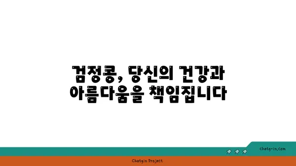 검정콩의 과학적 경이| 건강한 피부와 두발을 위한 영양 솔루션 | 검정콩 효능, 검정콩 레시피, 피부 미용, 모발 건강