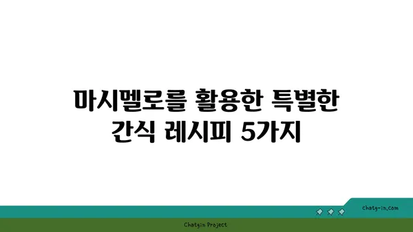 마시멜로로 즐기는 간편 디저트 레시피 5가지 | 마시멜로, 디저트, 간식, 레시피, 만들기