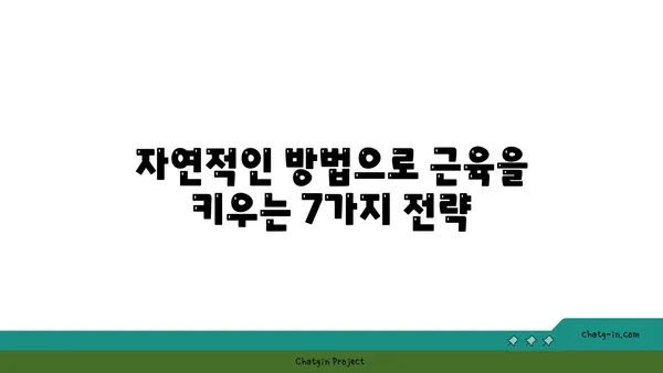 스테로이드 없이 근육 키우는 7가지 효과적인 방법 | 자연적인 근육 성장, 안전한 운동 루틴, 영양 팁