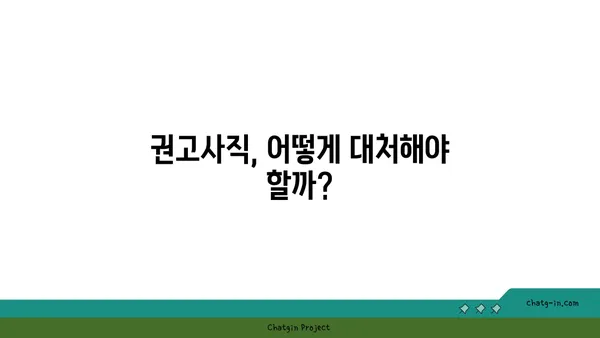 권고사직, 부당해고?  내 권리는? | 권고사직자 실업급여 안내 및 법률 상담