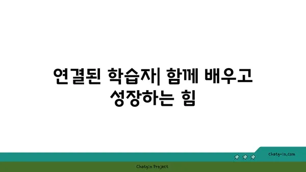 커넥션된 학습자| 온라인 플랫폼이 만들어내는 새로운 학습 경험 | 연결성, 협업, 지식 공유, 미래 교육