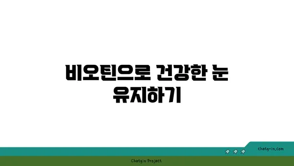 비오틴이 눈 건강을 지키는 5가지 방법 | 비타민 B7, 시력 개선, 눈 건강 팁