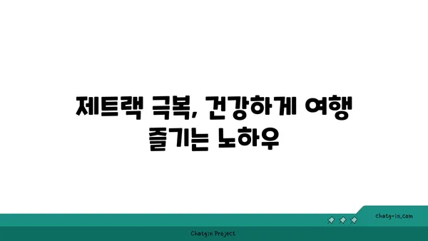 멜라토닌과 제트랙| 세계 여행 후 빠른 회복을 위한 솔루션 | 여행, 시차 적응, 건강 팁