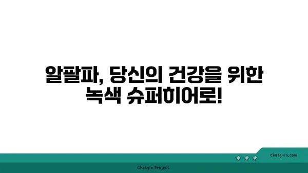 알팔파의 놀라운 효능과 영양 정보| 건강, 뷰티, 그리고 환경까지! | 알팔파, 건강 식품, 영양, 슈퍼푸드, 환경