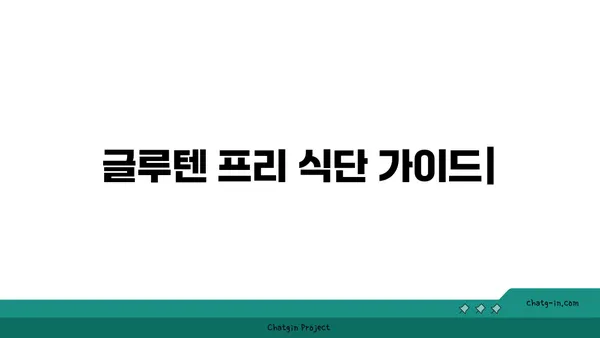 글루텐 프리 식단 가이드| 알레르기, 건강, 맛있는 레시피까지 | 글루텐, 밀, 알레르기, 식단, 레시피