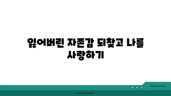 사랑벌레에서 벗어난 후, 다시 행복 찾는 5가지 방법 | 이별 극복, 상처 치유, 자존감 회복