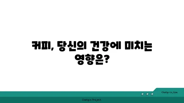 커피의 놀라운 이중성| 생과 사의 엘릭서 - 긍정과 부정, 커피가 우리 몸에 미치는 영향 | 커피 효능, 커피 부작용, 카페인