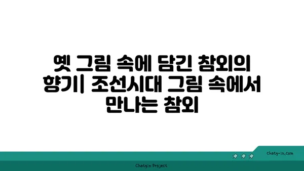 참외, 옛 이야기에서 현대의 즐거움까지| 역사와 문화 속 참외 이야기 | 참외, 역사, 문화, 옛 이야기, 현대, 즐거움