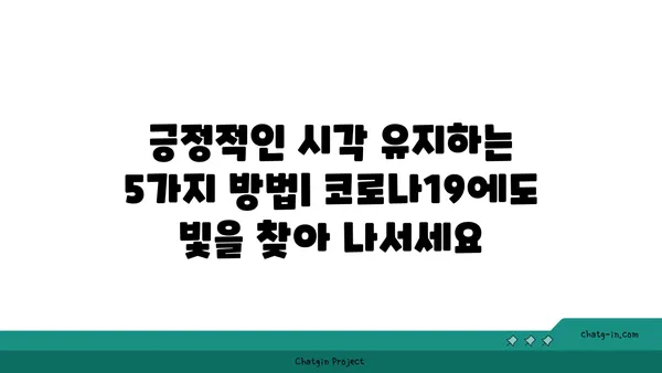 코로나19 시대, 긍정적인 시각 유지하기 위한 5가지 방법 | 긍정 심리, 극복 전략,  코로나19,  마음 관리