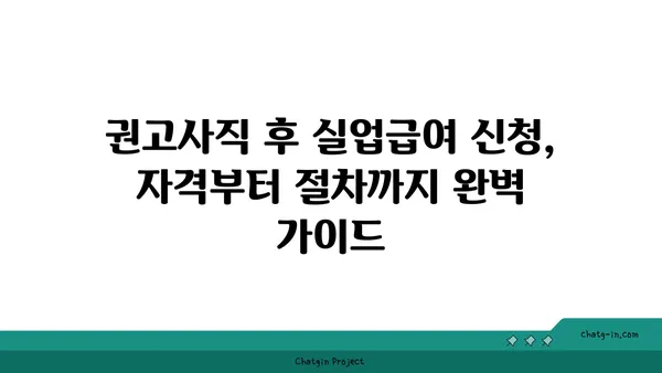 권고사직 후에도 희망을 찾을 수 있다면? 실업급여 신청 완벽 가이드 | 권고사직, 실업급여, 신청 방법, 절차, 서류