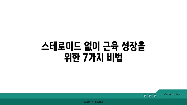 스테로이드 없이 근육 키우는 7가지 효과적인 방법 | 자연적인 근육 성장, 안전한 운동 루틴, 영양 팁