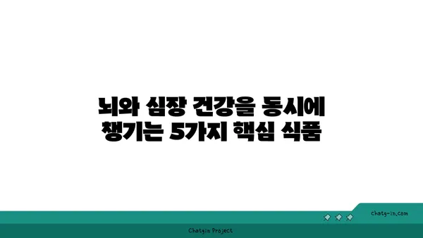 뇌와 심장 건강을 위한 5가지 핵심 식품| 노화 방지와 인지 향상 | 건강 식단, 뇌 건강, 심장 건강, 인지 기능 개선