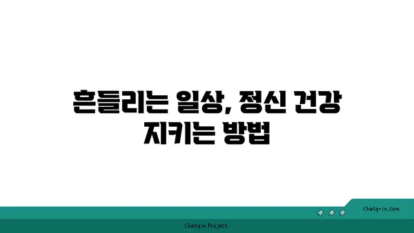 코로나19 팬데믹, 우리의 정신 건강 지키기| 효과적인 대처 전략 | 코로나 스트레스, 정신 건강 관리, 심리적 안정