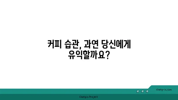 커피 중독, 망치와 손톱의 관계| 당신도 모르게 중독되고 있나요? | 커피, 카페인, 중독, 건강, 습관